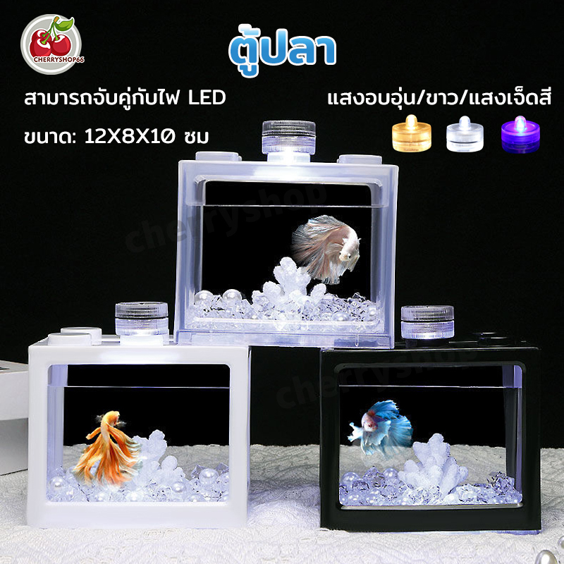 ตู้ปลาเลโก้ ตู้ปลาขนาดเล็ก เรืองแสง สวยๆ เหมาะสำหรับเลี้ยงปลากัด มี 3 สี/ไฟ led เลี้ยงปลากัด