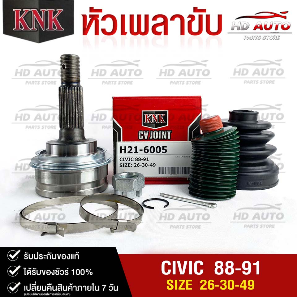 หัวเพลาขับ HONDA CIVIC ปี 1988-1991 (26-30-49) รหัส H21-6005 (KNKหัวเพลาขับนอก) ฮอนด้าซีวิค