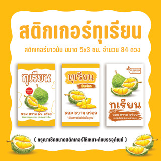 สติกเกอร์ฉลากทุเรียน sticker durian ขนาด 3x5ซม. จำนวน84ดวง ไดคัทพร้อมใช้งาน