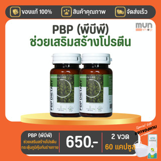 ผลิตภัณฑ์เสริมอาหาร PBP (พีบีพี) ขนาด 30 เม็ด จำนวน 2 ขวด มีของแถม