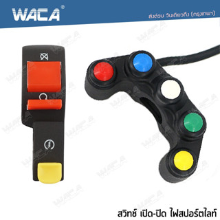 🔥ส่งฟรี🔥 WACA สวิตส์ เปิด - ปิด ปุ่ม สตาร์ท (Start) ไฟ 12 V สวิตส์เปิดปิด ส่งฟรี