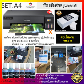 ชุดเซ็ทพิมพ์บัตรพนักงาน EPSON L8050 ความละเอียดสูง ไวไฟ ใหม่ล่าสุด รับประกัน 2 ปี