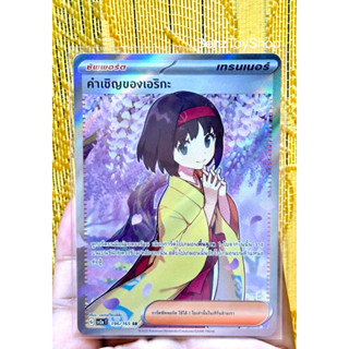 การ์ดโปเกม่อน - คำเชิญของเอริกะ ระดับ SR จากชุด 151 ภาษาไทย รหัส 196/165 (Pokemon Card)