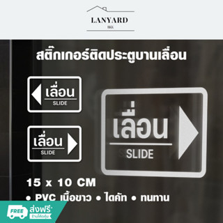 สติกเกอร์บานเลื่อน (ชุด 2 ชิ้น) 3M สติกเกอร์ติดกระจก ติดประตู เลื่อน ซ้าย/ขวา slide สติกเกอร์บานเลื่อน