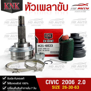 หัวเพลาขับ HONDA CIVIC ปี2006 2.0cc (26-30-63) รหัส H21-6023 (KNKหัวเพลาขับนอก)