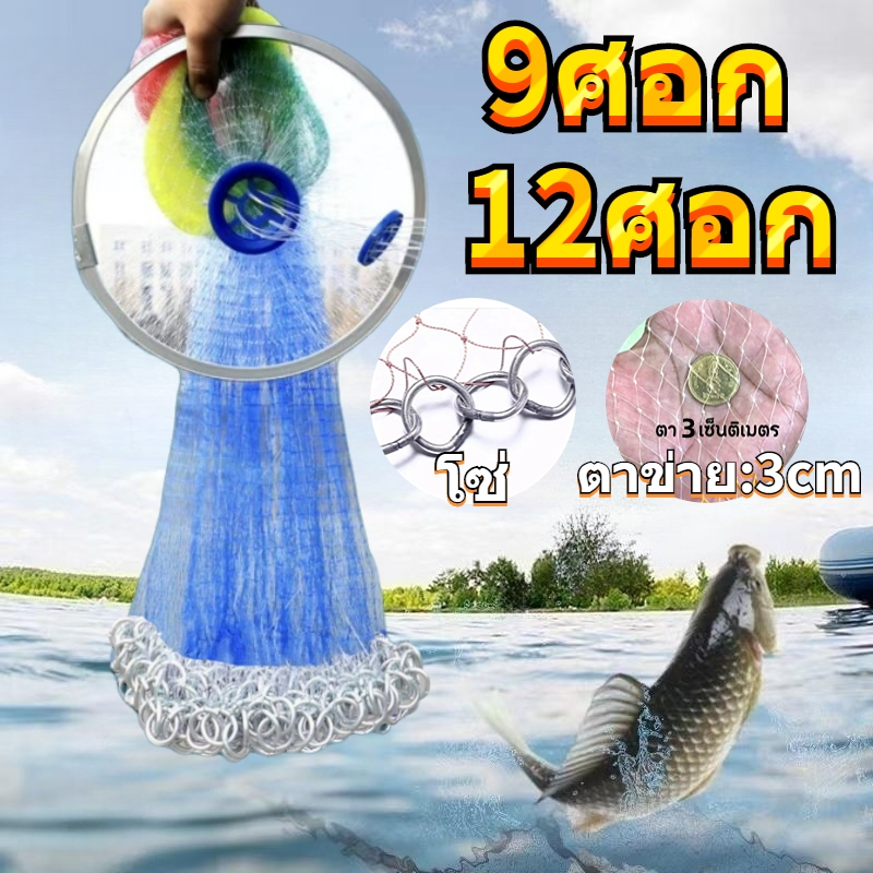 9/12ศอก แหฝรั่ง บานสุด 2.5cm. เชือกยาว 10เมตร แห แหจับปลา แหฝรั่ง ตาข่าย ตาข่ายดักปลา แหหว่านปลา แหฝรั่งจานบิน แหราค