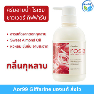 ครีมอาบน้ำ โรเซีย กุหลาบ กิฟฟารีน Giffarine Rosia Shower Cream อาบน้ำ สารสกัดกุหลาบ Almond Oil สบู่เหลว กลิ่นหอม