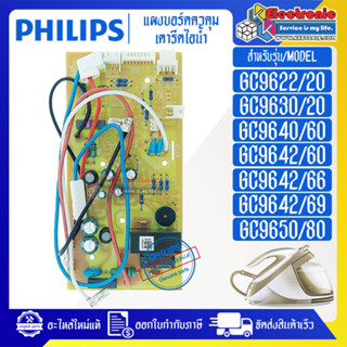 แผงบอร์ดเตารีดไอน้ำPHILIPS-ฟิลิป_ใช้ได้กับรุ่นที่ระบุไว้-อะไหล่ใหม่แท้บริษัท #อะไหล่เตารีดไอน้ำPHILIPS