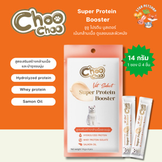 ยกโหล12ซองใหญ่🔥 ชูชู โปรตีนบูสเตอร์ Choo Choo Super Protein Booster แมวเลีย รสปลาแมคเคอเรลและปลาทูน่า(Exp:17/04/2024)