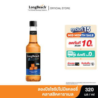 ลองบีชไซรัปไม่มีแคลอรี่คลาสสิคคาราเมล (320ml.) LongBeach Zero Calories Classic Caramel Syrup น้ำเชื่อม/ น้ำผลไม้เข้มข้น/ ไซรัปไม่มีน้ำตาล/ ไซรัปไม่มีแคลอรี่/ 0 Kal/ 0 Sugar