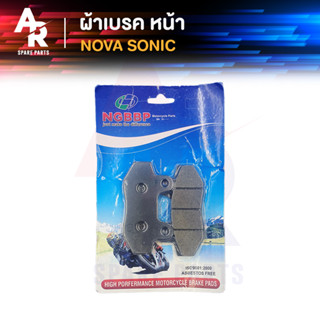 ผ้าเบรค หน้า HONDA -  NOVA SONIC NSR ผ้าเบรก โนวา โซนิค