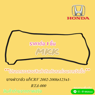 ยางฝาวาล์ว HONDA CRV ปี 2002-2008#12341-RTA-000🎉🎉สินค้าดีมีคุณภาพ ราคาถูกใจ 🎉🎉