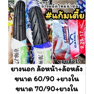 ยางแก้มเตี้ย 60/90 +70/90 ยางดีมียี่ห้อ camel เลือกได้ค่ะ