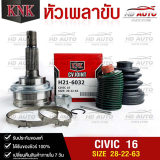 หัวเพลาขับ HONDA CIVIC ปี 2016 (28-22-63) รหัส H21-6032 (KNKหัวเพลาขับนอก)