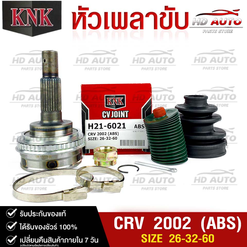 หัวเพลาขับ HONDA CRV ปี 2002 (ABS) (26-32-60) รหัส H21-6021 (KNKหัวเพลาขับนอก) ฮอนยด้าซีอาร์วี