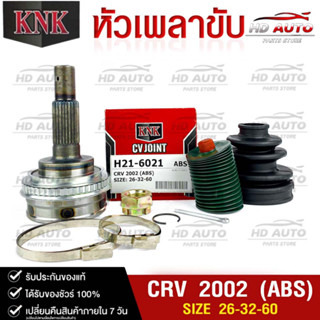 หัวเพลาขับ HONDA CRV ปี 2002 (ABS) (26-32-60) รหัส H21-6021 (KNKหัวเพลาขับนอก)