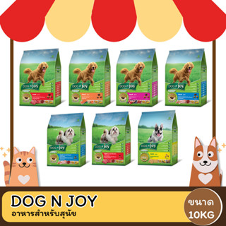 Dog N Joy ด็อกเอ็นจอย อาหารสำหรับ สุนัข ทุกสายพันธุ์ 8-10KG