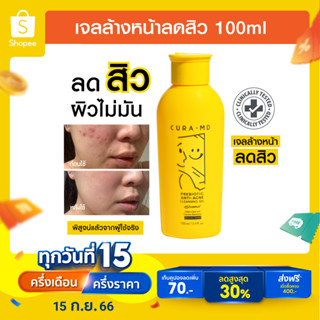 [ขายดี] CURA-MD เจลล้างหน้า สูตรลดสิว ลดผิวมัน กระชับรูขุมขน Prebiotic Anti-Acne Cleansing Gel ขนาด 100 มล.