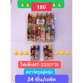 ไฟแช็ค MT-333(1*2) สปาร์ครูปผู้หญิง  ไฟฟู่ กันลม ไฟแรงสูง  *คละลาย* 2 โหล 48 ชิ้น ยกลังมี30แพ็ค ของพร้อมส่งจากไทย