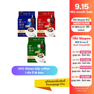 UCC Artisan Drip Coffee 1 ห่อ มี 16 ซอง Special Blend, Mocha Blend, Mild Blend กาแฟดริป 16 ซอง กาแฟดิป