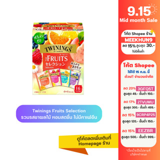 [ใส่โค้ด MEEKHUN9 ลด15%]Twinings Fruit Selection ชาทไวนิงส์ รวมชาผลไม้ที่ดีที่สุด 4รสชาติ ไม่มีคาเฟอีน 1 กล่องมี 16 ซอง