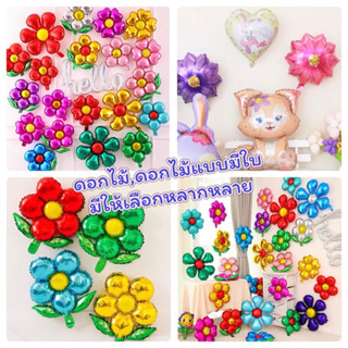 ลูกโป่งดอกไม้ ดอกไม้มีใบ ขั้นต่ำ30฿ ขนาด 18 นิ้ว พร้อมส่ง ร้านไทย