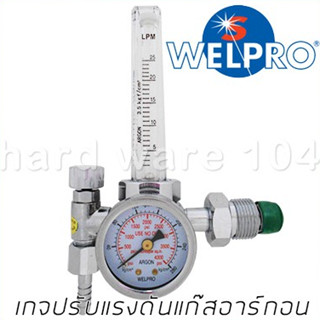 เกจปรับแรงดันแก๊สอาร์กอน Ar. WELPRO argon ARS-9A-CGA580 regulator for เครื่องเชื่อมทิก TIG