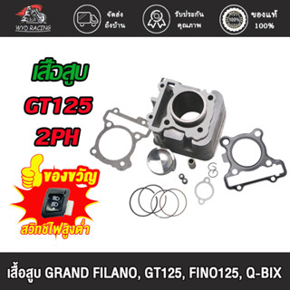 เสื้อสูบ GRAND FILANO, GT125, FINO125, Q-BIX พร้อมลูกสูบชุด ขนาด STD แถมประเก็นและซีลก้านวาล์ว เสื้อสูบพร้อมลูกสูบแหวน