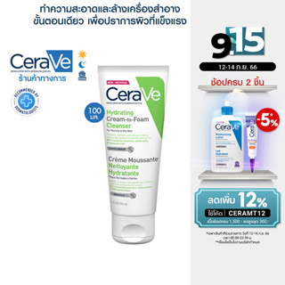 เซราวี CERAVE HYDRATING CREAM-TO-FOAM CLEANSER  คลีนเซอร์ทำความสะอาดและล้างเครื่องสำอางบนผิวหน้าในขั้นตอนเดียว 100ml.