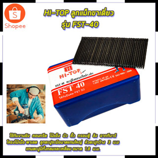 HI-TOP ลูกแม็กขาเดี่ยว รุ่น FST-40 สินค้าตรงปก รับประกันคุณภาพ  Mr.Johns