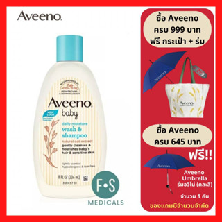 ซื้อครบ มีของแถม!! Aveeno Baby Wash &amp; Shampoo 236 ml. อาวีโน่ สบู่และยาสระผมสำหรับเด็ก 236 มล. (1 ขวด) (P-7169)