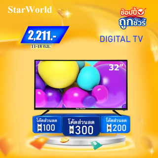 [คูปองลด 300 บ.] StarWorld LED DIGITAL TV ขนาด 43 นิ้ว 32 นิ้ว 29 นิ้ว 24 นิ้ว 22 นิ้ว 21 นิ้ว 19 นิ้ว 17 นิ้ว  Full HD ทีวีจอแบน โทรทัศน์ TV ดิจิตอลทีวี