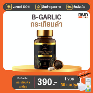 กระเทียมดำแคปซูล B-garlic (บีกาลิก) ขนาด 30 แคปซูล จำนวน 1 ขวด