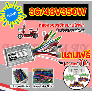 กล่องควบคุมมอเตอร์ 36V / 48V 350W สำหรับจักรยานไฟฟ้า ถูกทั้งร้าน (มีหน้าร้าน) KNJKF-200