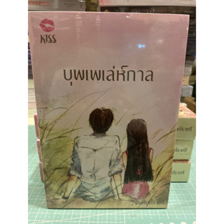 หนังสือมือหนึ่ง บุพเพเล่ห์กาล-คิมหันต์ราตรี แถมปกใส