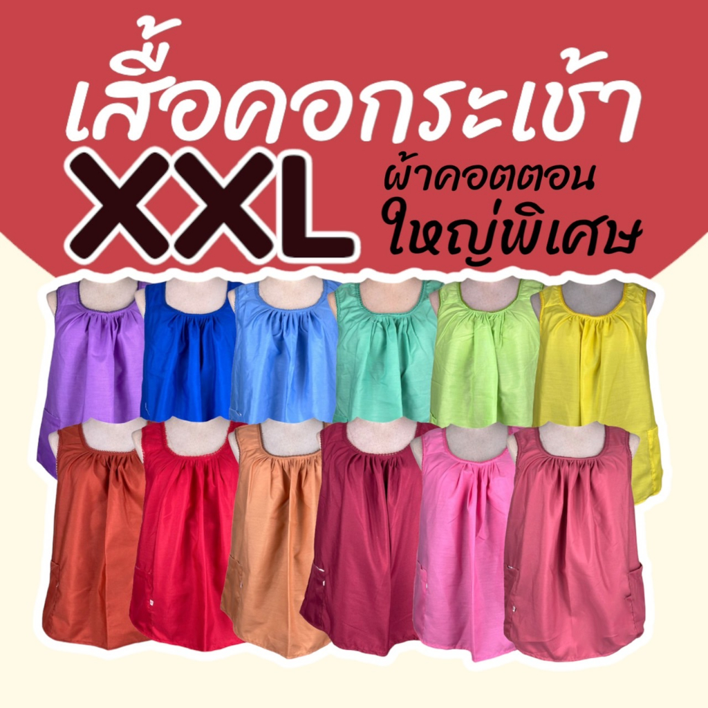 เสื้อคอกระเช้า คอถัก จัมโบ้ XXL ผ้าคอตตอน ไม่หดน้ำ ไม่ตกสี (G02)