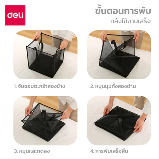 Deli ตะกร้าพับได้ ตะกร้าผ้า ตระกร้าตาข่ายใส่ของ ใส่ผ้าได้เยอะ แข็งแรง ใช้งานง่าย มีหูหิ้ว พกพาสะดวก Folding Mesh