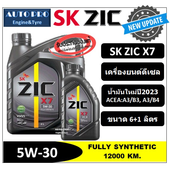 (น้ำมันใหม่ผลิตปี2023) 5W-30 ZIC X7 (7 ลิตร) สำหรับเครื่องยนต์ดีเซล สังเคราะห์แท้ 100% ระยะ 12,000-15,000 KM.