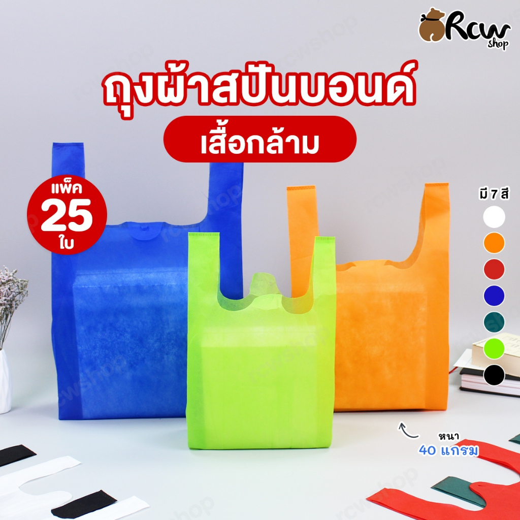 ถุงผ้าสปันบอนด์ ทรงเสื้อกล้าม ถุงผ้าใส่ของ (แพ็ค 25 ใบ , Size S M L)