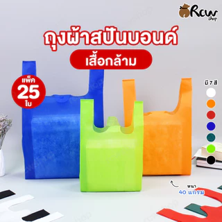 ถุงผ้าสปันบอนด์ ทรงเสื้อกล้าม ถุงผ้าใส่ของ (แพ็ค 25 ใบ , Size S M L)
