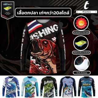 เสื้อ Fishing เสื้อตกปลา tFactory แขนยาว ผ้าเสื้อกีฬา ผ้ากันUV ใส่ไม่ร้อน คุณภาพดี ระบายเหงื่อได้ดี by inkspa