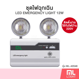 ไฟฉุกเฉิน 12W รุ่น ML-42048 ไฟ LED 2x6W ใช้กับไฟบ้าน 220V ติดตั้งง่าย สำรองไฟเมื่อเกิดเหตุฉุกเฉินได้นานถึง 10 ชั่วโมง