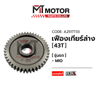 เฟืองเกียร์ล่าง YAMAHA MIO [43ฟัน] (A2517733) [BJN x MTMotorParts] เฟืองเกียร์ล่างMIO เฟืองเกียร์มีโอ เฟืองท้ายMIO