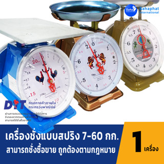 Sahaphat International ตาชั่ง เครื่องชั่ง ขนาด 7,15,20,35,60 กิโล สินค้าของแท้100% มีใบรับรอง ตราชั่ง ชั่งกิโล