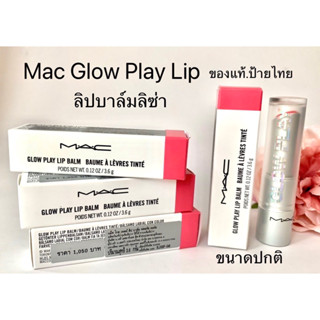 MAC Glow Play Lip ลิปลิซ่า ลิปบาล์มบำรุงปากสีระเรื่อ.ของแท้.ป้ายไทย.ส่งฟรี.มีปลายทาง‼️