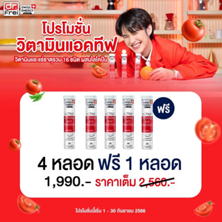 4 หลอด แถม 1 หลอด Swiss Energy Active vitamins วิตามินเม็ดฟู่แอคทีฟ สดชื่น ตื่นตัว ทั้งวัน กระฉับกระเฉง กระปรี้กระเปร่า
