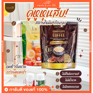 (ของแท้+ส่งฟรี) 1แถม2 JAMSAI☕️ กาแฟแจ่มใส ชามะนาวแจ่มใส 🍵 Jamsai Coffee กาแฟถังเช่าเพื่อสุขภาพ ลดน้ำหนัก คุมหิว อิ่มนาน