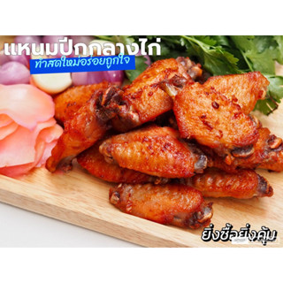 แหนมปีกกลางไก่ สูตรโบราณ 500 กรัม เปรี้ยวกำลังดี รสชาติกลมกล่อม กินกับข้าวก็อร่อย เป็นกับแกล้มก็เลิศ