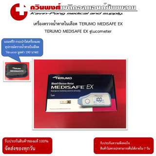 เครื่องตรวจน้ำตาลในเลือด TERUMO MEDISAFE EX