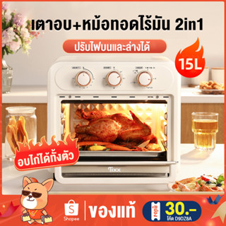 ✨โค้ดTDJJV3 ลด65.-✨หม้อทอดไร้น้ำมันมัลติฟังก์ชั่น 15L 1300W เตาอบไฟฟ้า 2-in-1 มีไฟบนและล่าง เตาอบลมร้อน หม้อทอดอากาศ